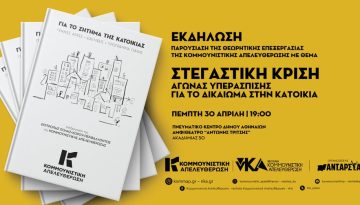 Εκδήλωση παρουσίασης της έκδοσης για τη Στεγαστική Κρίση και την Κατοικία από την Κομμουνιστική Απελευθέρωση στις 30/4