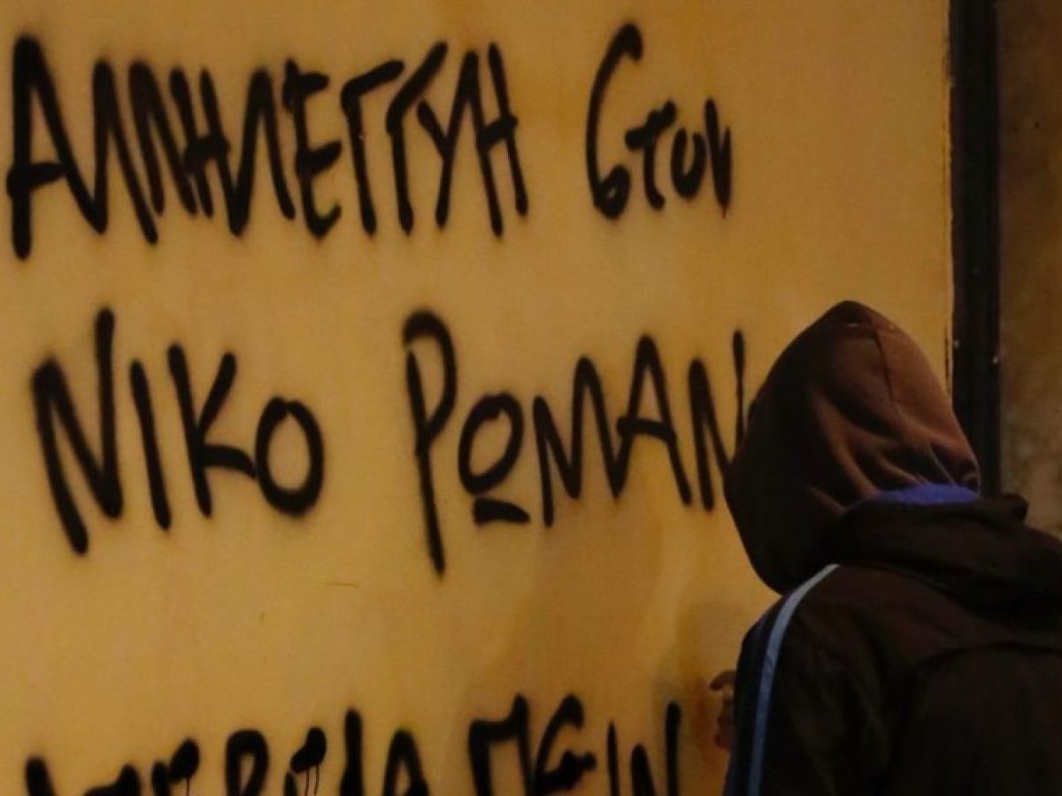 Η αθώωση Ρωμανού και το καθεστώς αυθαιρεσίας