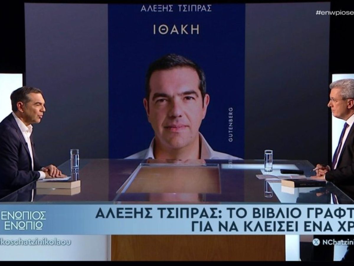 Η συνέντευξη του Αλέξη Τσιπρα στον Νίκο Χατζηνικολαου
