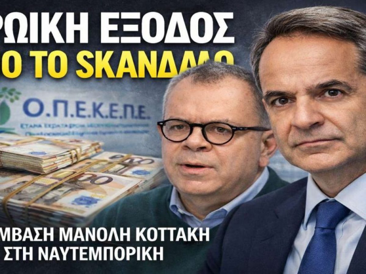 Οι Αποκαλύψεις Κοττάκη για το Σκάνδαλο ΟΠΕΚΕΠΕ και το Σενάριο Πρόωρων Εκλογών