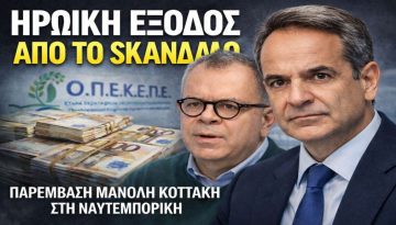 Οι Αποκαλύψεις Κοττάκη για το Σκάνδαλο ΟΠΕΚΕΠΕ και το Σενάριο Πρόωρων Εκλογών