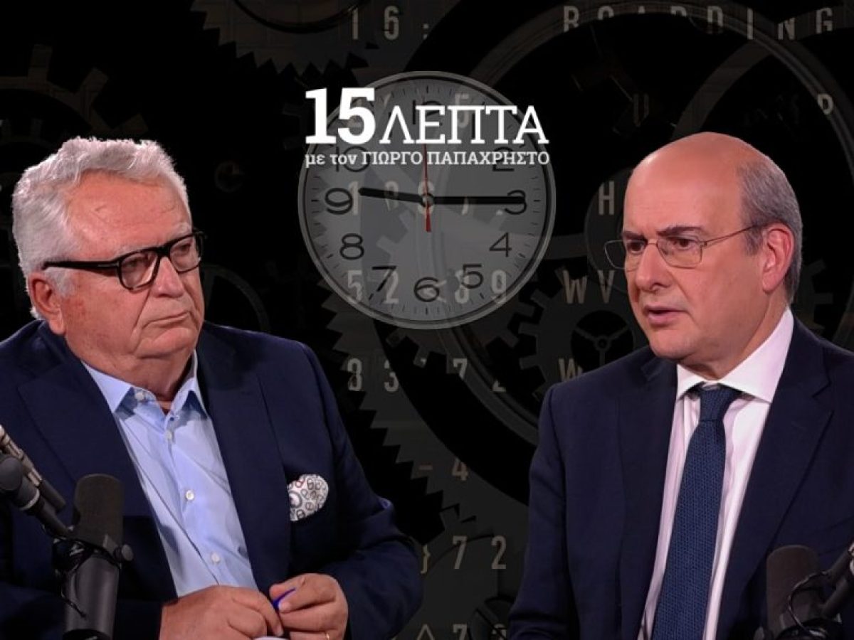 Κ. Χατζηδάκης στα 15’ Λεπτά με τον Γ. Παπαχρήστο: «Ο ρόλος του βουλευτή πρέπει να ενισχυθεί» – Τι απάντησε για την επιστο