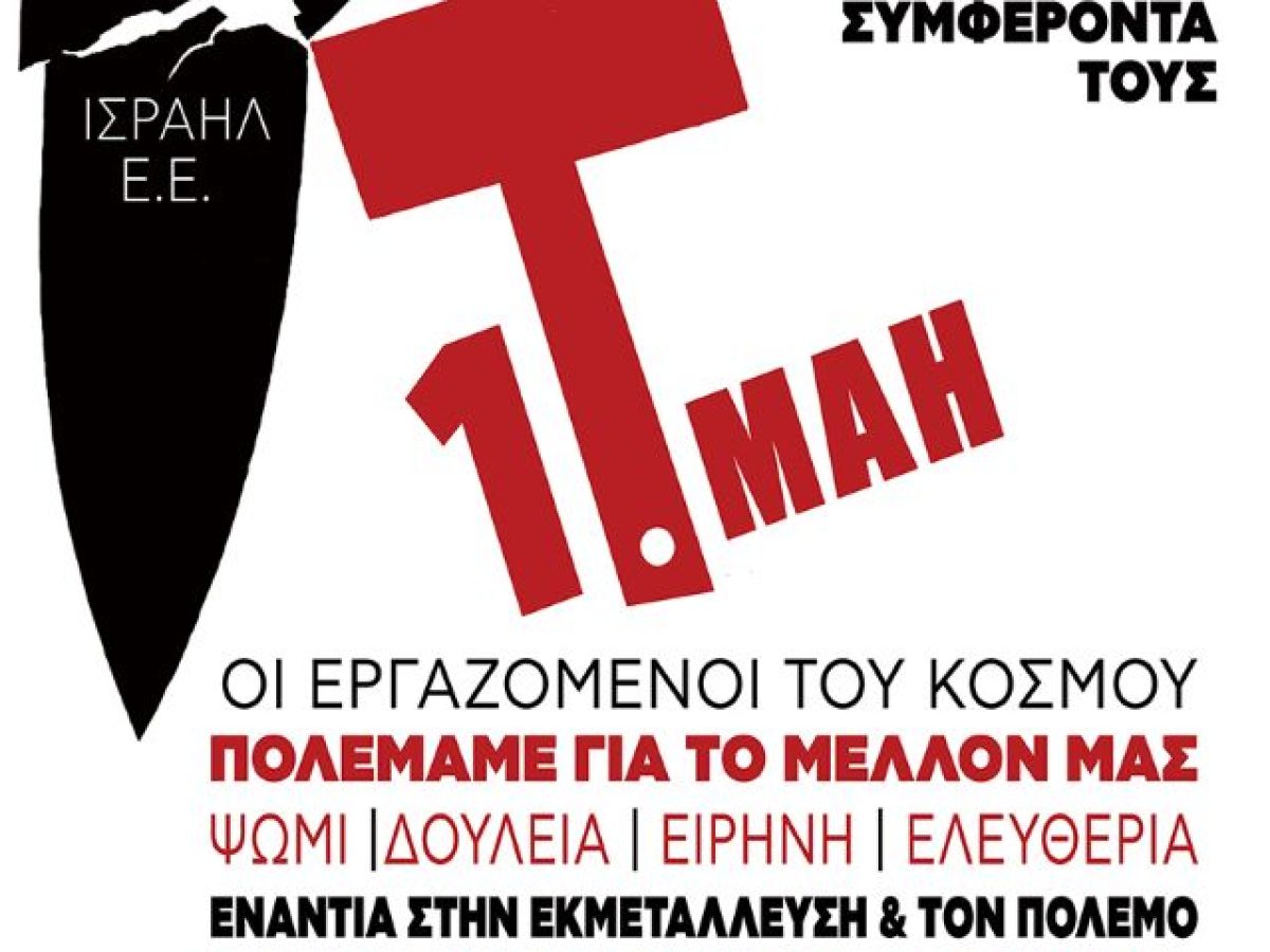 Κομμουνιστική Απελευθέρωση για 1η Μάη: Δεν θα πεθάνουμε για τα συμφέροντά τους!