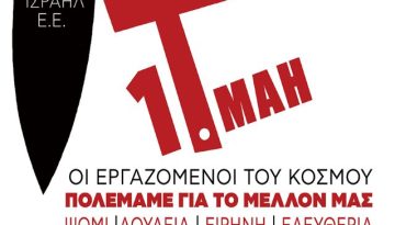Κομμουνιστική Απελευθέρωση για 1η Μάη: Δεν θα πεθάνουμε για τα συμφέροντά τους!