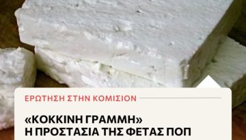 Κώστας Αρβανίτης: Κόκκινη γραμμή η προστασία της Φέτας ΠΟΠ στο διεθνές εμπόριο