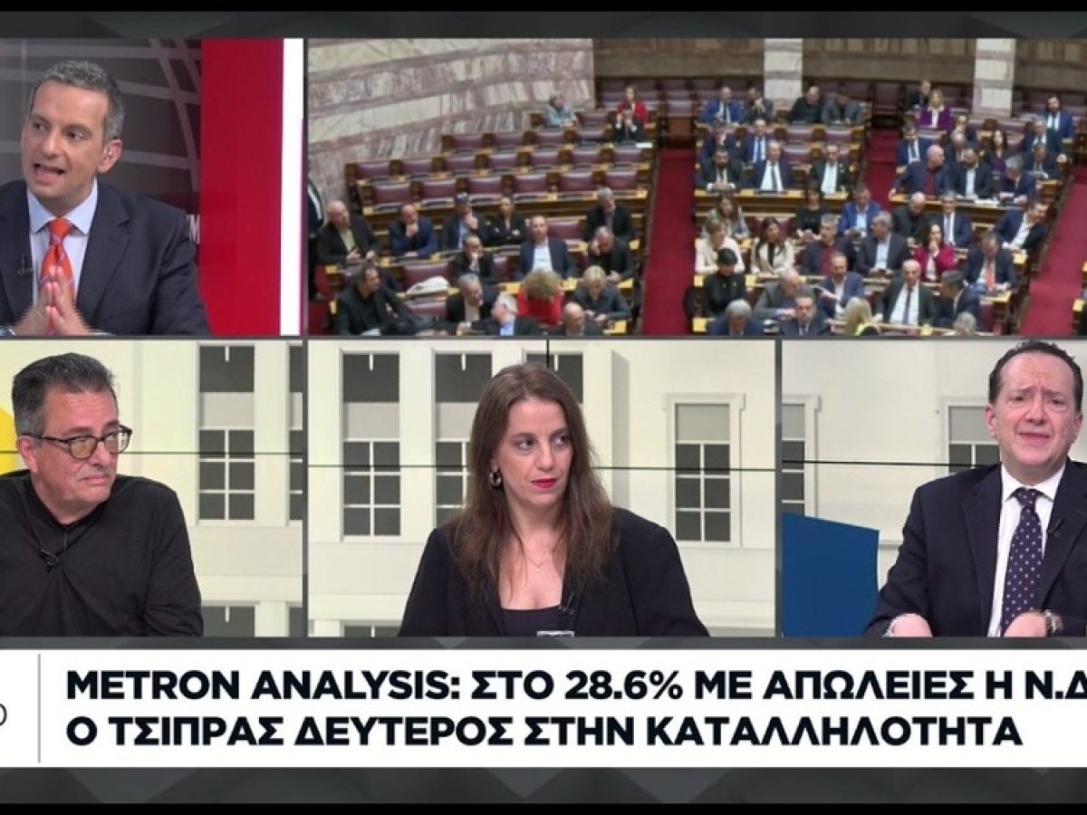 Metron Analysis: Στο 28,6% με απώλειες η ΝΔ – Ο Τσίπρας δεύτερος στην καταλληλότητα