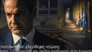 Μητσοτάκης σε ελεύθερη πτώση: Σκάνδαλα, 13 βουλευτές και σχέδιο απόδρασης στην Ευρώπη…