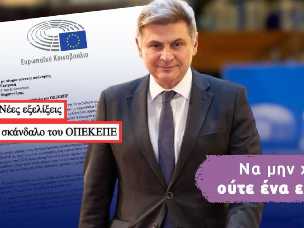 Να μην χαθεί ούτε €1 ζητά από την Κομισιόν ο Φαραντούρης μετά τη νέα δικογραφία ΟΠΕΚΕΠΕ