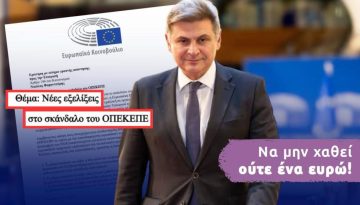 Να μην χαθεί ούτε €1 ζητά από την Κομισιόν ο Φαραντούρης μετά τη νέα δικογραφία ΟΠΕΚΕΠΕ
