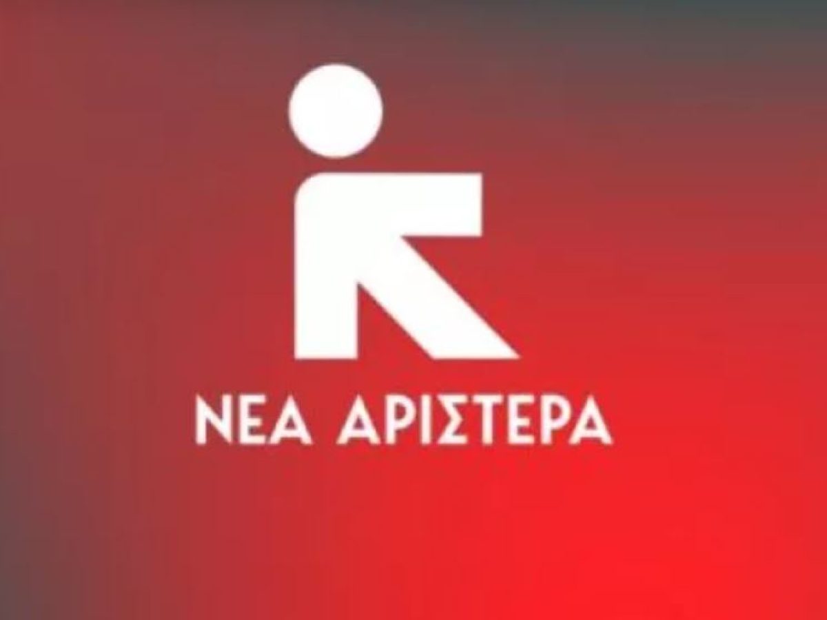 Νέα Αριστερά: Sic transit gloria mundi – Τα καμώματα του «άριστου» κ. Λαζαρίδη και η ευθύνη του πρωθυπουργού