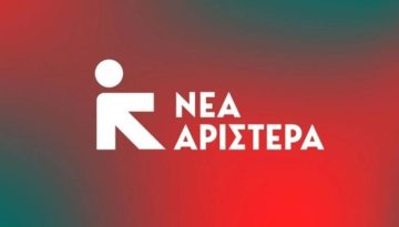 Νέα Αριστερά: Αφήνουν το Εθνικό Κέντρο Τεκμηρίωσης χωρίς προσωπικό και χωρίς σχέδιο