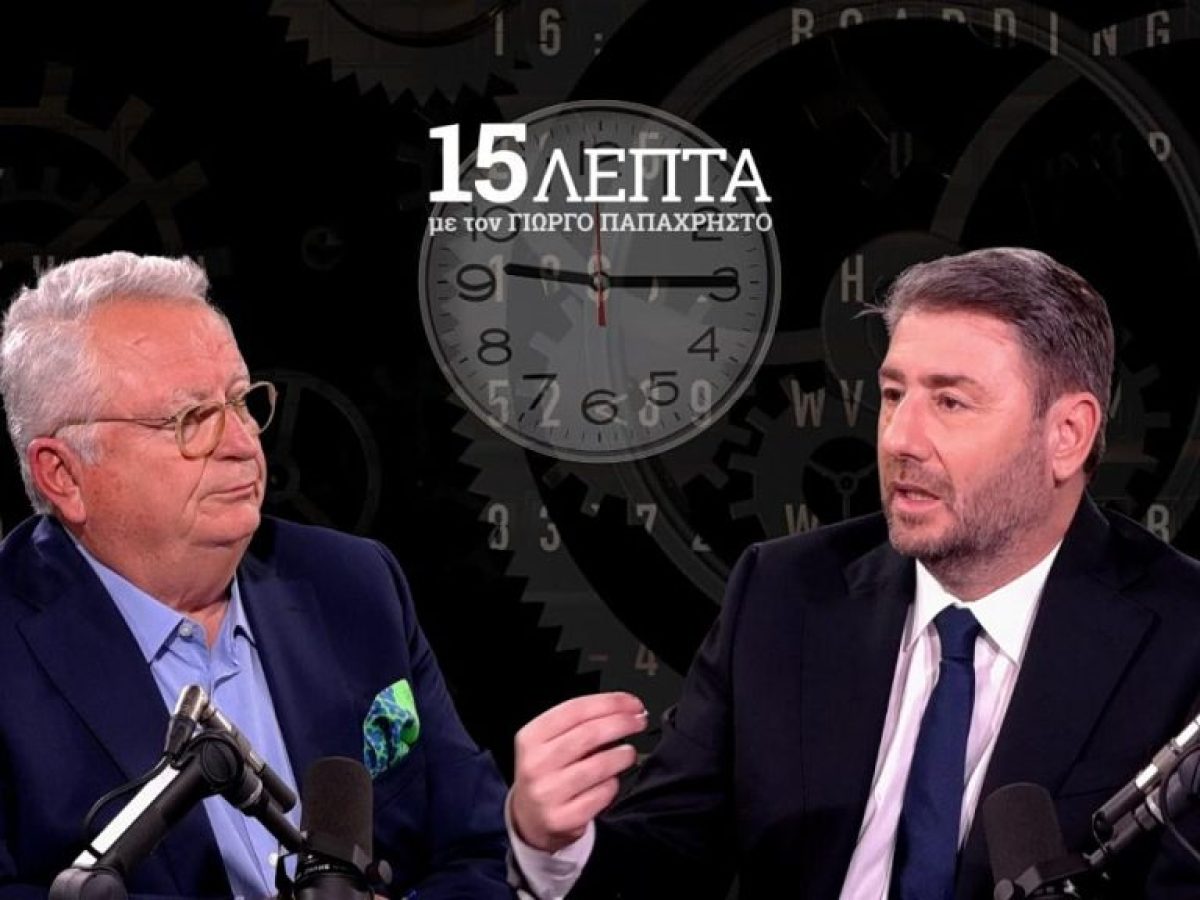 Νίκος Ανδρουλάκης στα «15 Λεπτά»: «Θα περιμένω τον Μητσοτάκη στη Βουλή την Παρασκευή»