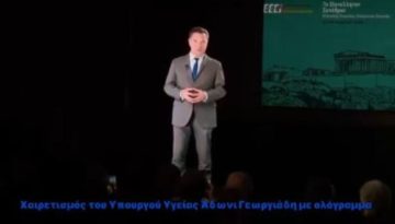 Ο Γεωργιάδης ήρθε… από το μέλλον σε συνέδριο του ΕΚΑΒ: Συμμετείχε με ολόγραμμα, ενώ βρισκόταν στους Δελφούς (Βίντεο)