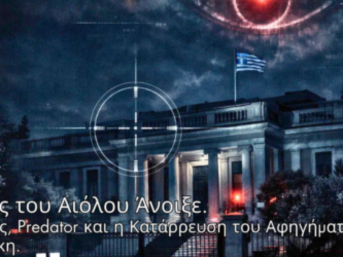 Ο Ασκός του Αιόλου Άνοιξε: Υποκλοπές, Predator και η Κατάρρευση του Αφηγήματος Μητσοτάκη…