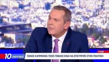 Πάνος Καμμένος: «Τι είπε για τον Δένδια …Είναι καλός υπουργός Άμυνας; (video)