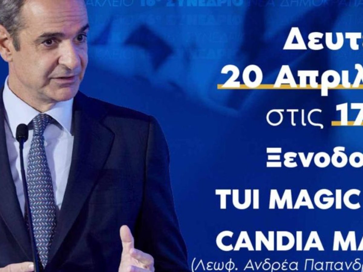 Παρουσία Μητσοτάκη το προσυνέδριο της ΝΔ στο Ηράκλειο τη Δευτέρα 20/4