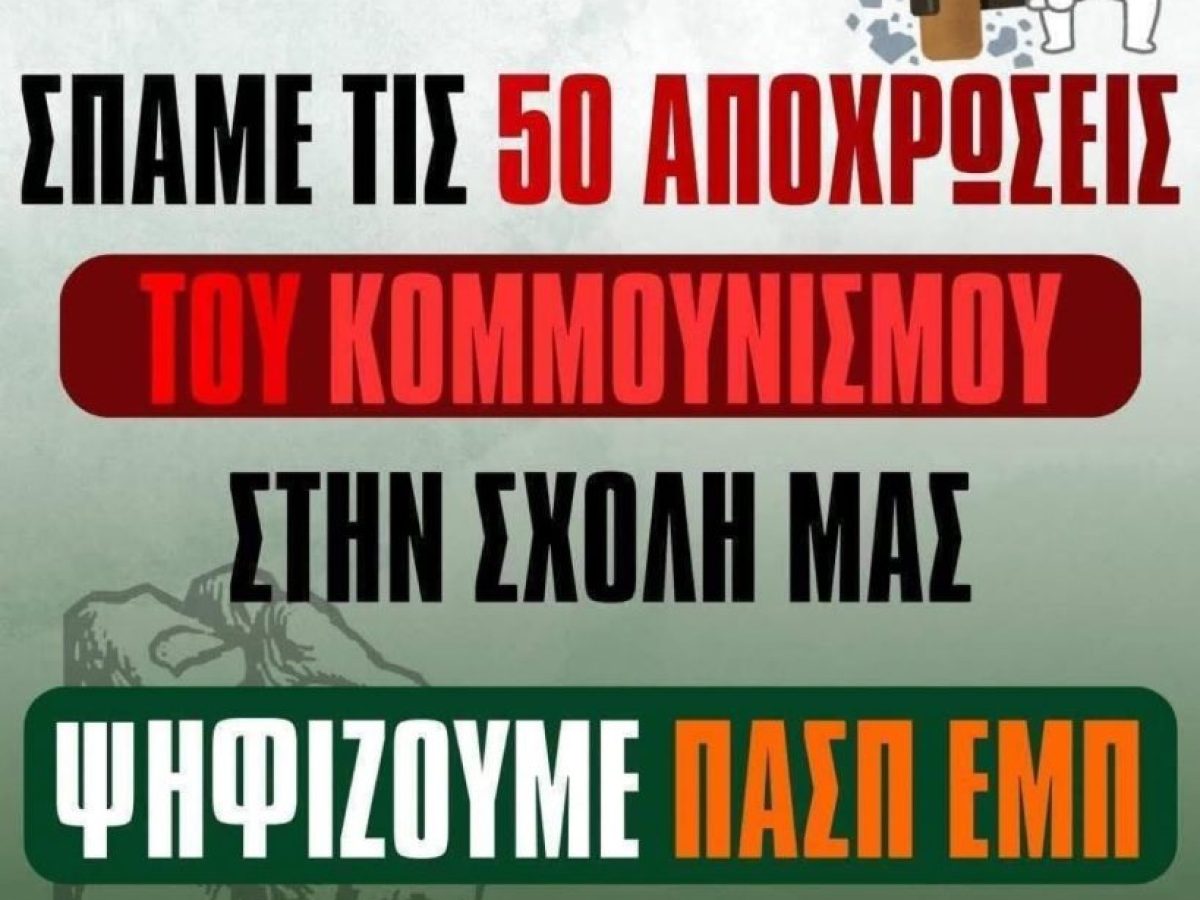 Σάλος με την αντικομμουνιστική αφίσα της ΠΑΣΠ-ΕΜΠ