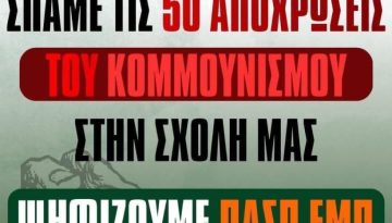 Σάλος με την αντικομμουνιστική αφίσα της ΠΑΣΠ-ΕΜΠ