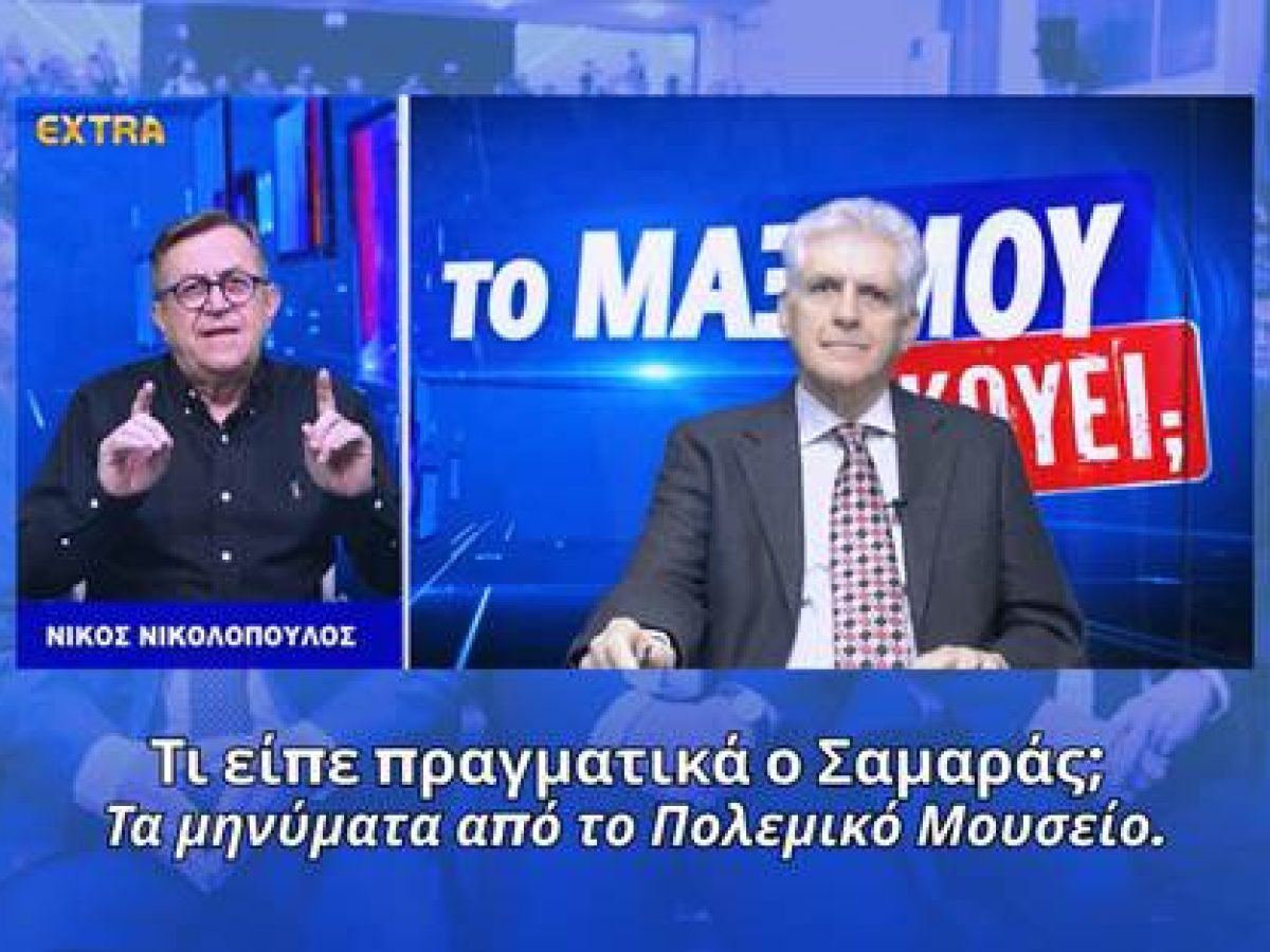 Τι είπε πραγματικά ο Σαμαράς; Τα μηνύματα από το Πολεμικό Μουσείο | Π. Αποστόλου Το Μαξίμου Ακούει;