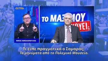 Τι είπε πραγματικά ο Σαμαράς; Τα μηνύματα από το Πολεμικό Μουσείο | Π. Αποστόλου Το Μαξίμου Ακούει;