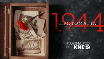 Το ντοκιμαντέρ της ΚΝΕ για τους 200 που στάθηκαν όρθιοι στην Καισαριανή: «Πρωτομαγιά 1944»