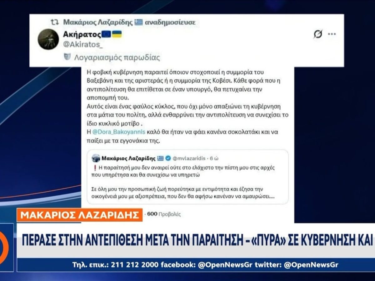 Αχάριστη επίθεση Λαζαρίδη σςΜπακογιάννη και την ίδια την κυβέρνηση