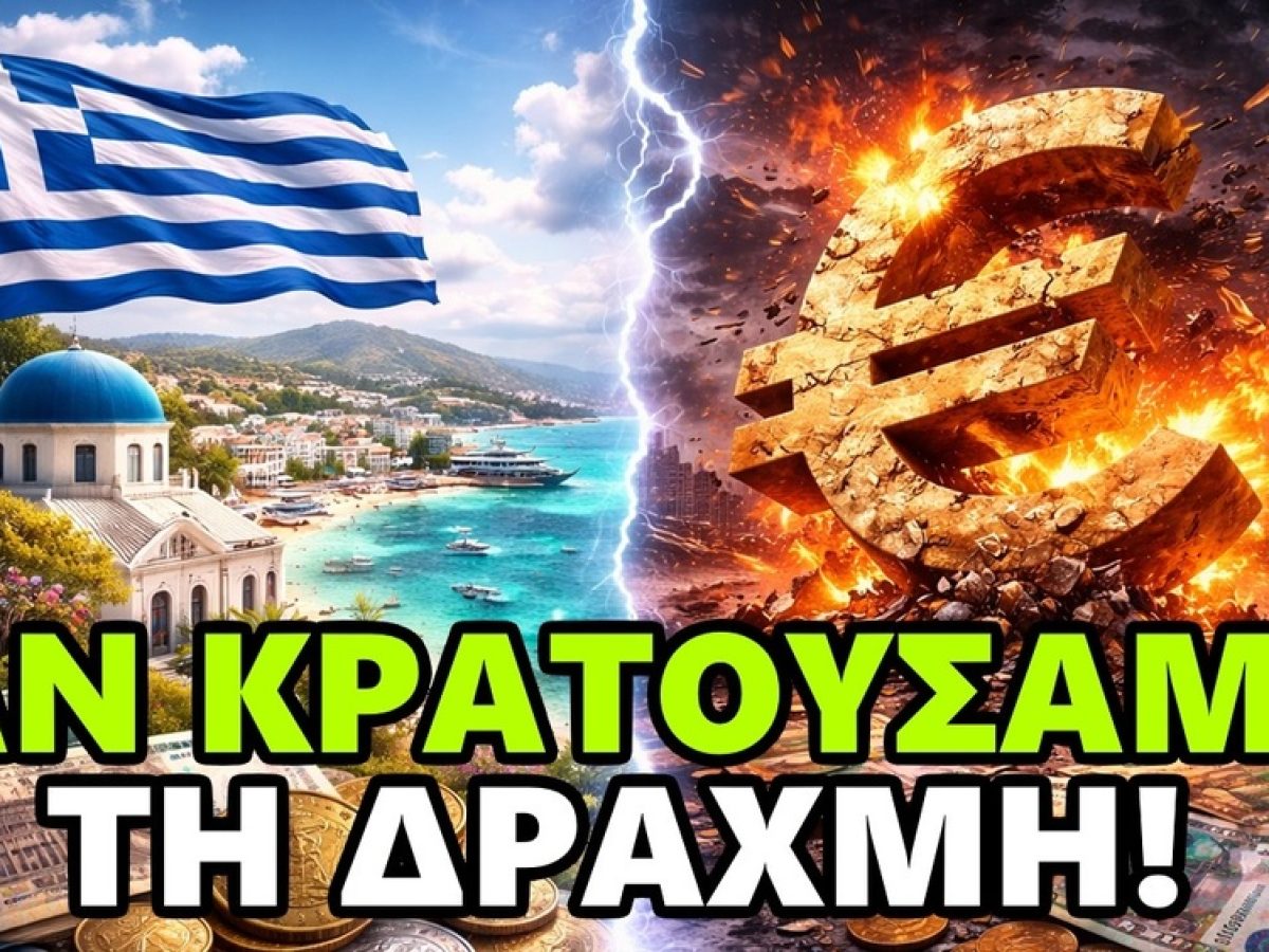 ΑΝ Κρατούσαμε τη ΔΡΑΧΜΗ: ΠΩΣ θα ήταν η Ελλάδα ΣΗΜΕΡΑ