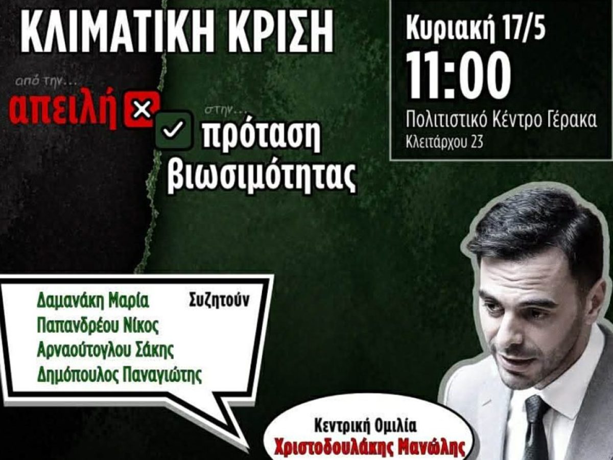 &Alpha;&nu;&omicron;&iota;&chi;&tau;ή &Pi;&omicron;&lambda;&iota;&tau;&iota;&kappa;ή &Epsilon;&kappa;&delta;ή&lambda;&omega;&sigma;&eta; &ndash; &laquo;&Kappa;&lambda;&iota;&mu;&alpha;&tau;&iota;&kappa;ή &Kappa;&rho;ί&sigma;&eta;: &Alpha;&pi;ό &tau;&eta;&nu; &alpha;&pi;&epsilon;&iota;&lambda;ή &sigma;&tau;&eta; &beta;&iota;ώ&sigma;&iota;&mu;&eta; &pi;&rho;ό&tau;&alpha;&sigma;&eta;&raquo;