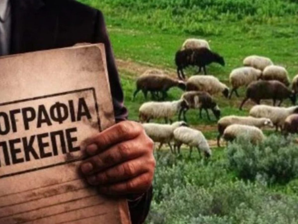 39 συλλήψεις για τον ΟΠΕΚΕΠΕ – Στην Αθήνα επιτροπή του Ευρωκοινοβουλίου για τις παράνομες επιδοτήσεις