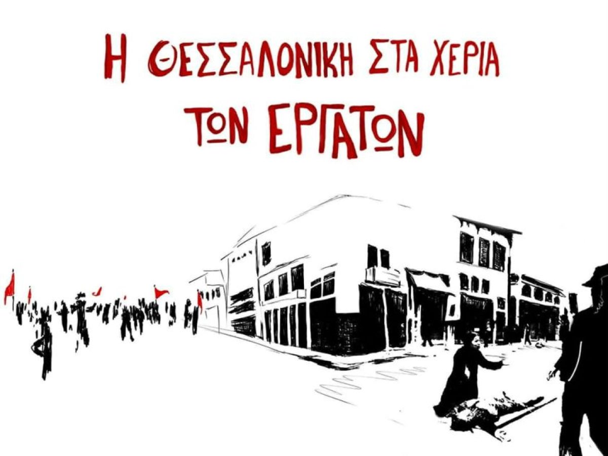 90 χρόνια Μάης 1936: Έκδοση μπροσούρας και ημερίδα στη Θεσσαλονίκη