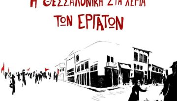90 χρόνια Μάης 1936: Έκδοση μπροσούρας και ημερίδα στη Θεσσαλονίκη