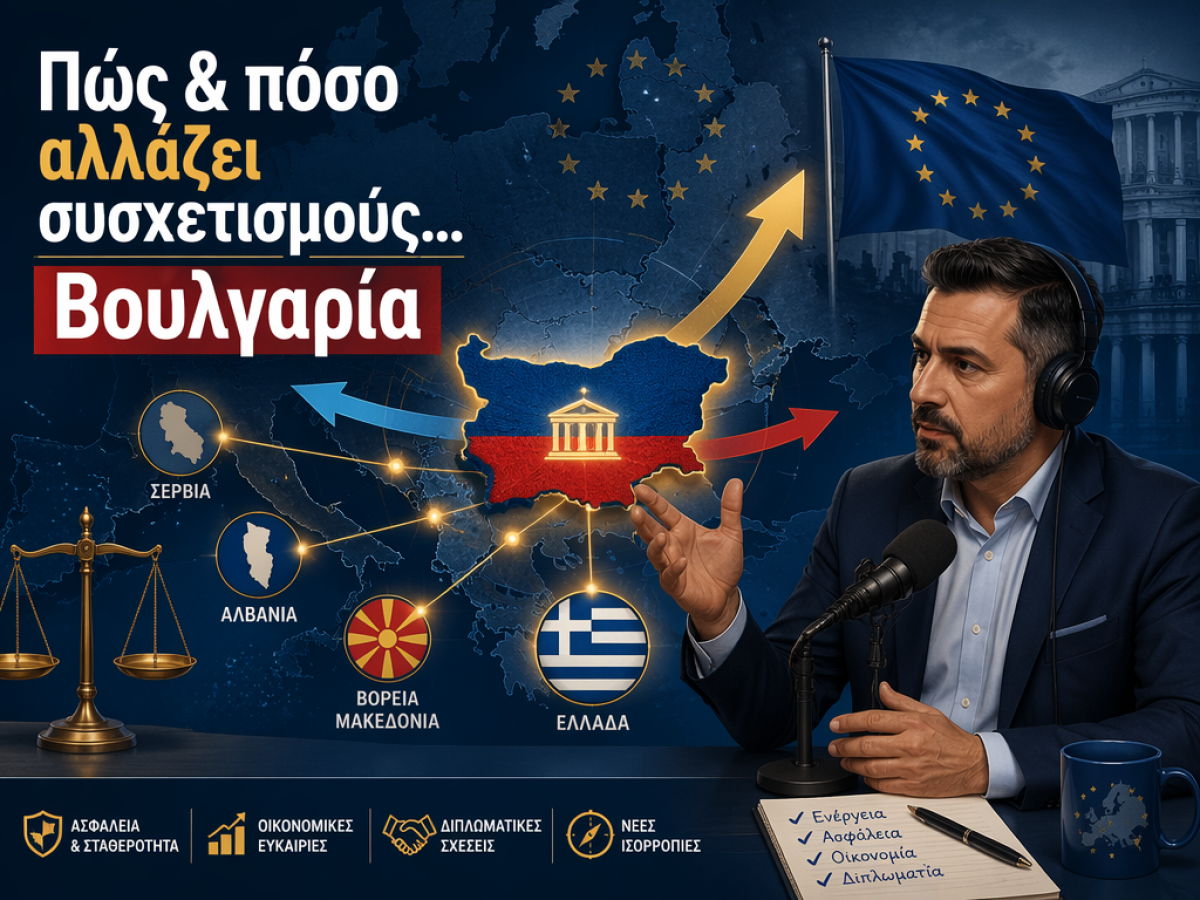 Τι αλλάζει για την Ελλάδα με τη νέα κυβέρνηση της Βουλγαρία μας αφοράς