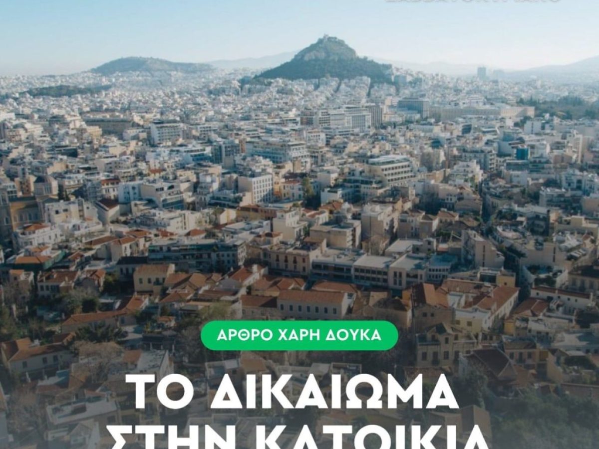 Χάρης Δούκας: Οι Αθηναίοι πληρώνουν το 70% του μισθού τους για να νοικιάσουν ένα διαμέρισμα ενός δωματίου