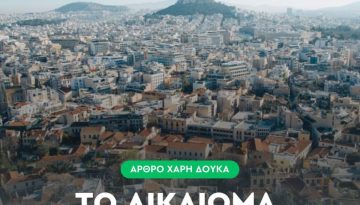 Χάρης Δούκας: Οι Αθηναίοι πληρώνουν το 70% του μισθού τους για να νοικιάσουν ένα διαμέρισμα ενός δωματίου