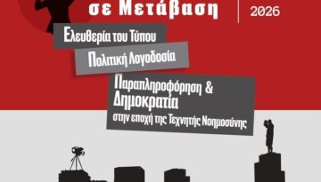 Διεθνές Συνέδριο στο Πάντειο για Τύπο, Τεχνητή Νοημοσύνη, πολιτική λογοδοσία και Δημοκρατία