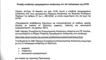 ΔΥΠΑ: 100 λεπτά αδιαφάνειας στα vouchers – Η έγκριση πριν καν ανοίξει η πλατφόρμα
