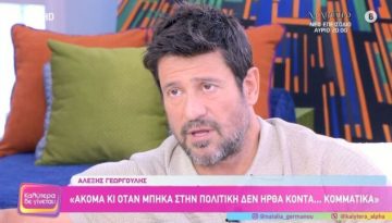 Ο Αλέξης Γεωργούλης απάντησε στο αν θα ενταχθεί στο κόμμα της Μαρίας Καρυστιανού – “Είναι μια πολύ δύσκολ