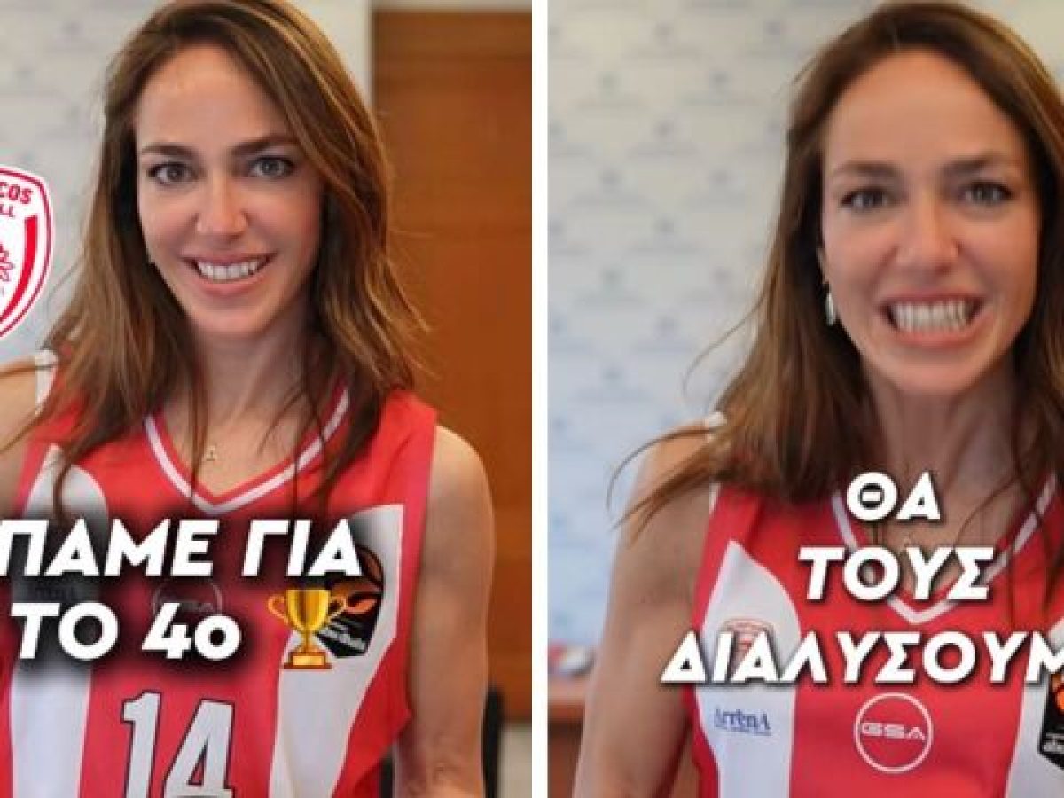“Θα τους διαλύσουμε”: Το “ερυθρόλευκο” story της Δόμνας Μιχαηλίδου λίγες ώρες πριν το τζάμ