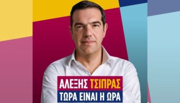 Αλέξης Τσίπρας: “Στο ραντεβού με την ιστορία, ας είμαστε όλοι εκεί” – Το νέο του μήνυμα