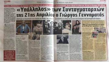 ΔΩΡΟ για το ΠΑΣΟΚ-ΚΙΝΑΛ – ΜΑΚΕΛΕΙΟ: “Υπάλληλος” των Συνταγματαρχών της 21ης Απριλίου ο Γιώργος Γεννηματάς