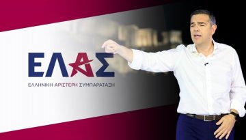 Ελληνική Αριστερή Συμπαράταξη (ΕΛΑΣ) το όνομα του νέου κόμματος Τσίπρα