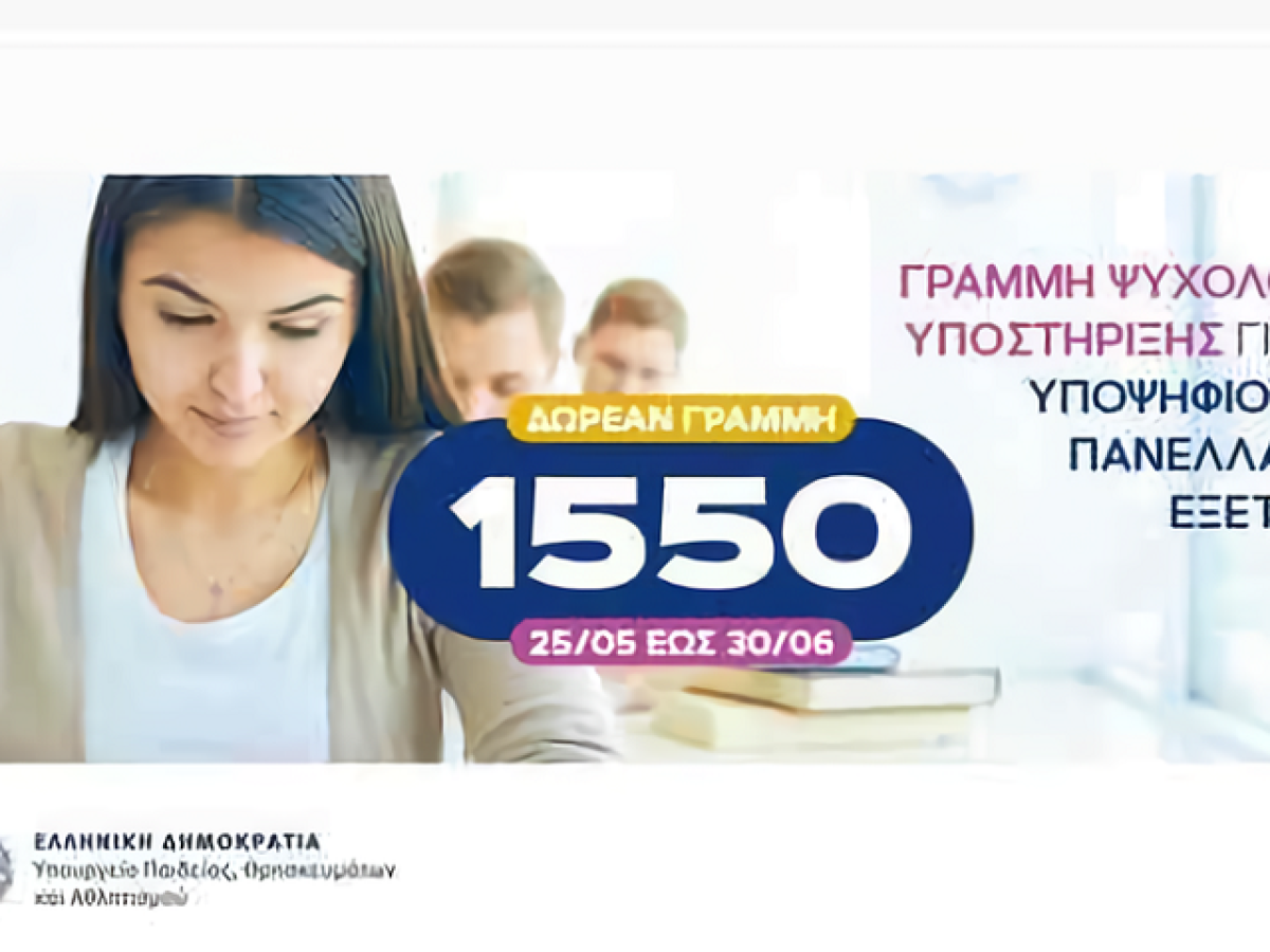 Επικίνδυνη οδηγία από το υπουργείο Παιδείας