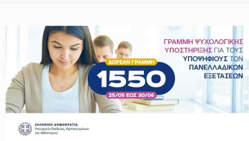 Επικίνδυνη οδηγία από το υπουργείο Παιδείας