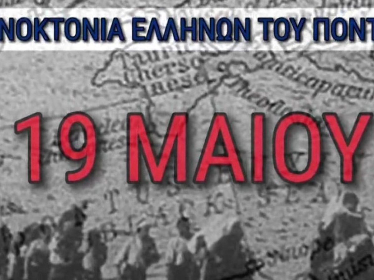 Κυριάκος Βελόπουλος: Η 19η Μαίου είναι μια μαύρη επέτειος – Είναι η ημέρα της Γενοκτονίας των 353.000 ψυχών του Ποντιακού