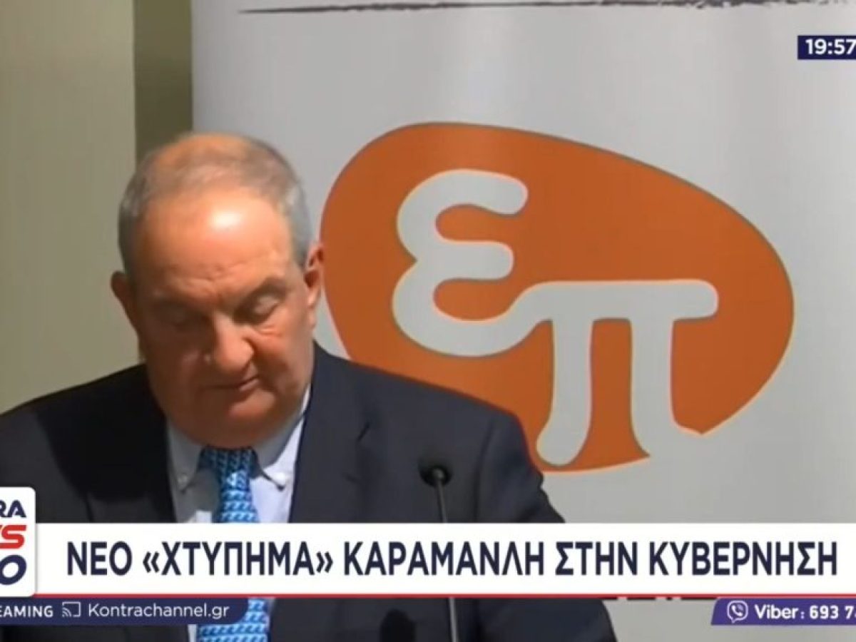 Κώστας Καραμανλής: Ηχηρή παρέμβαση για «ήρεμα νερά», υποκλοπές και «χειραγώγηση της Δικαιοσύνης» – Η ανάλυση του Κώστα Πο