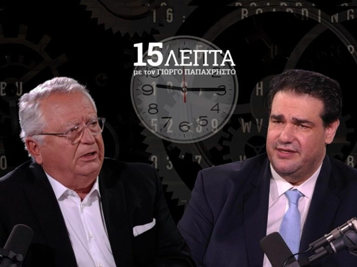 Λιβάνιος: Τι αλλάζει σε εκλογές, επιστολική ψήφο και δήμους – Το σενάριο για 250 βουλευτές στα «15 Λεπτά με τον Γιώργο Πα
