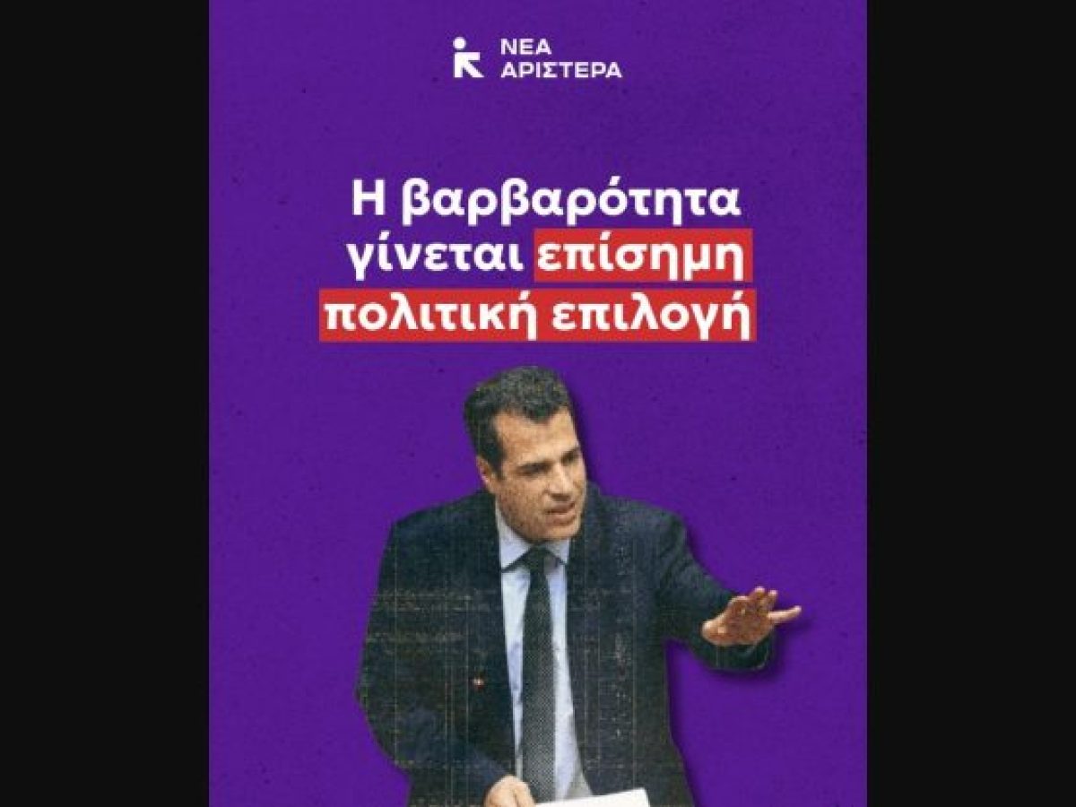 Νέα Αριστερά: Η κυβέρνηση Μητσοτάκη κλείνει δομές για ασυνόδευτα ανήλικα – Η βαρβαρότητα γίνεται επίσημη πολιτική επιλογή