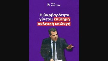 Νέα Αριστερά: Η κυβέρνηση Μητσοτάκη κλείνει δομές για ασυνόδευτα ανήλικα – Η βαρβαρότητα γίνεται επίσημη πολιτική επιλογή