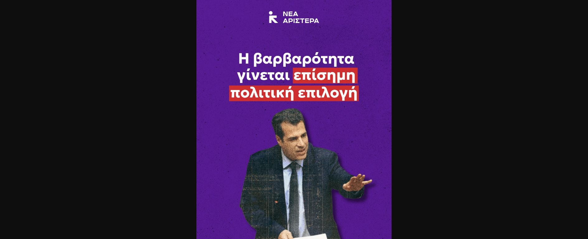 nea-Αristera-i-kivernisi-mitsotaki