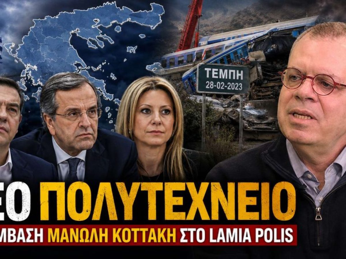 Ο Τσίπρας, η Καρυστιανού, ο Σαμαράς και το πολιτικό σκηνικό που αλλάζει
